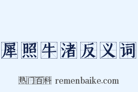 犀照牛渚反义词是什么意思的图片